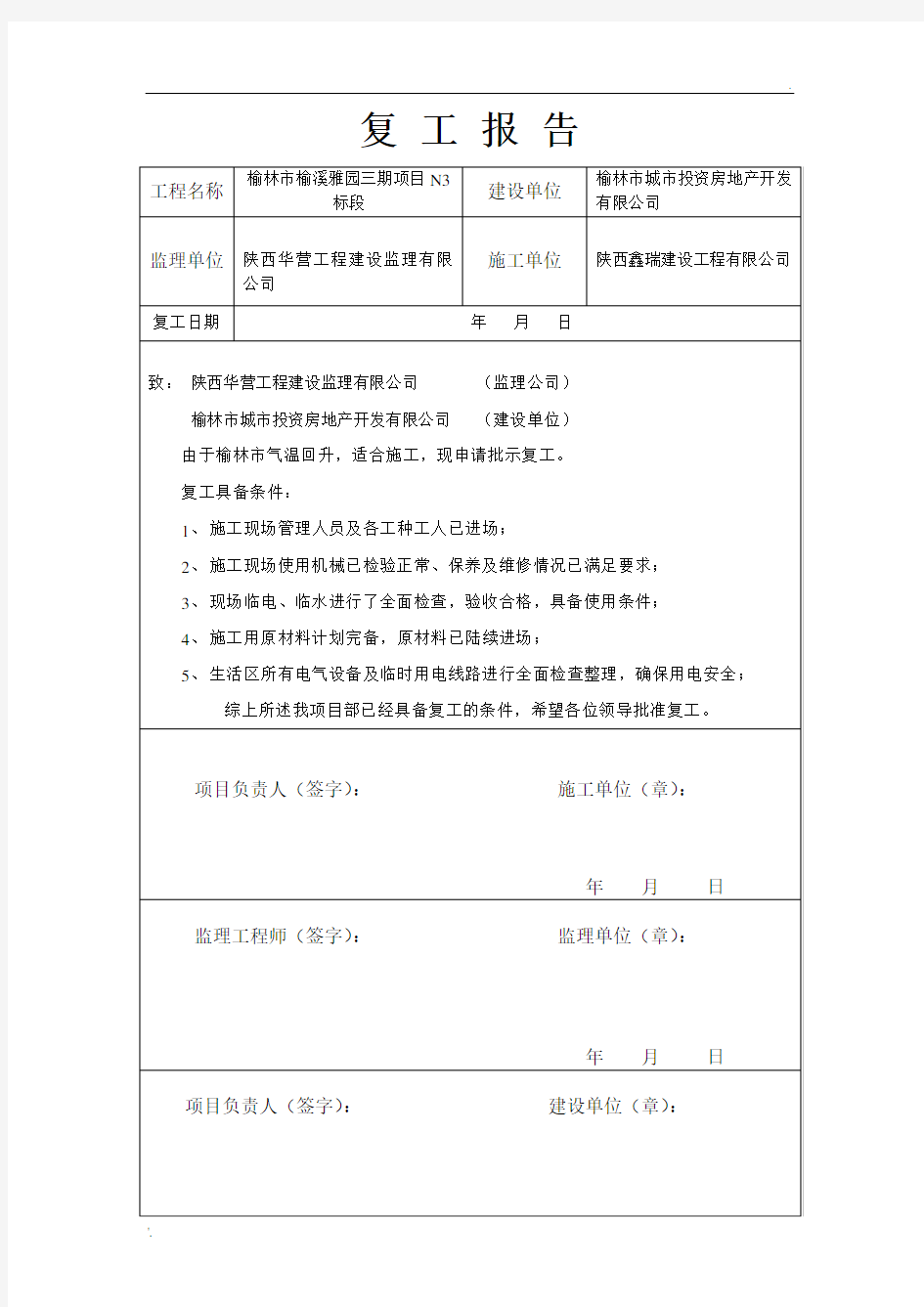 复工安全检查表 (2)