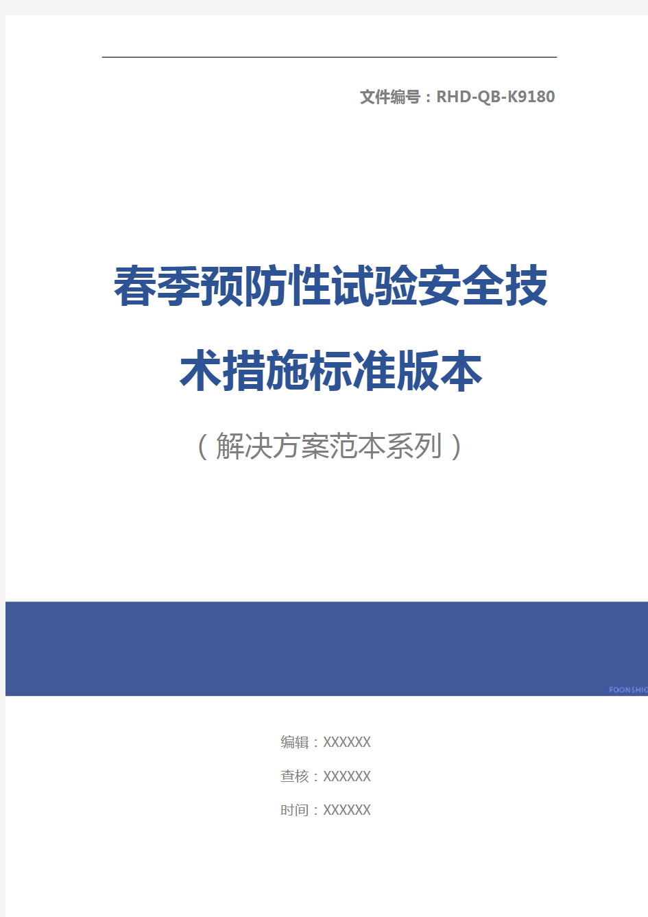 春季预防性试验安全技术措施标准版本