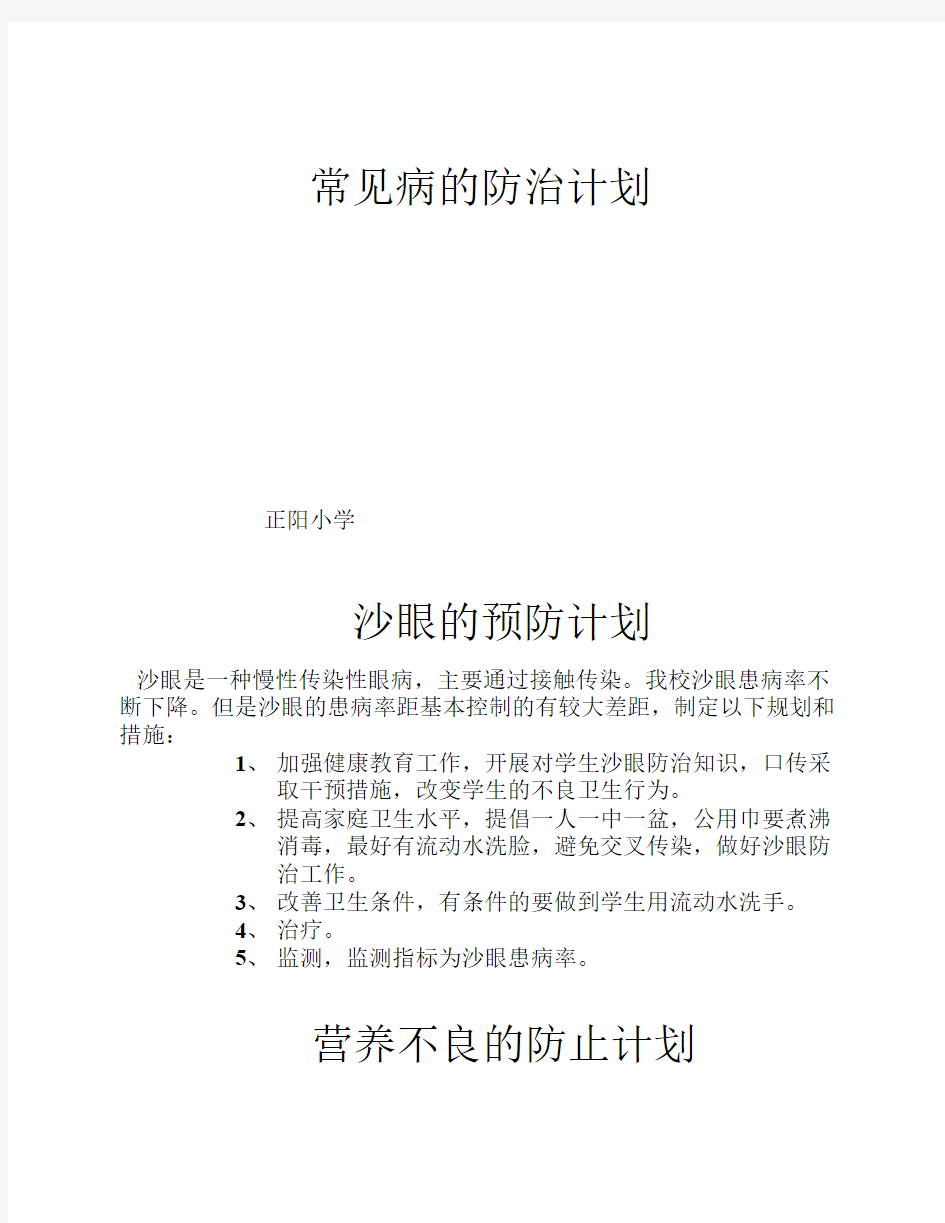 常见病的防治计划