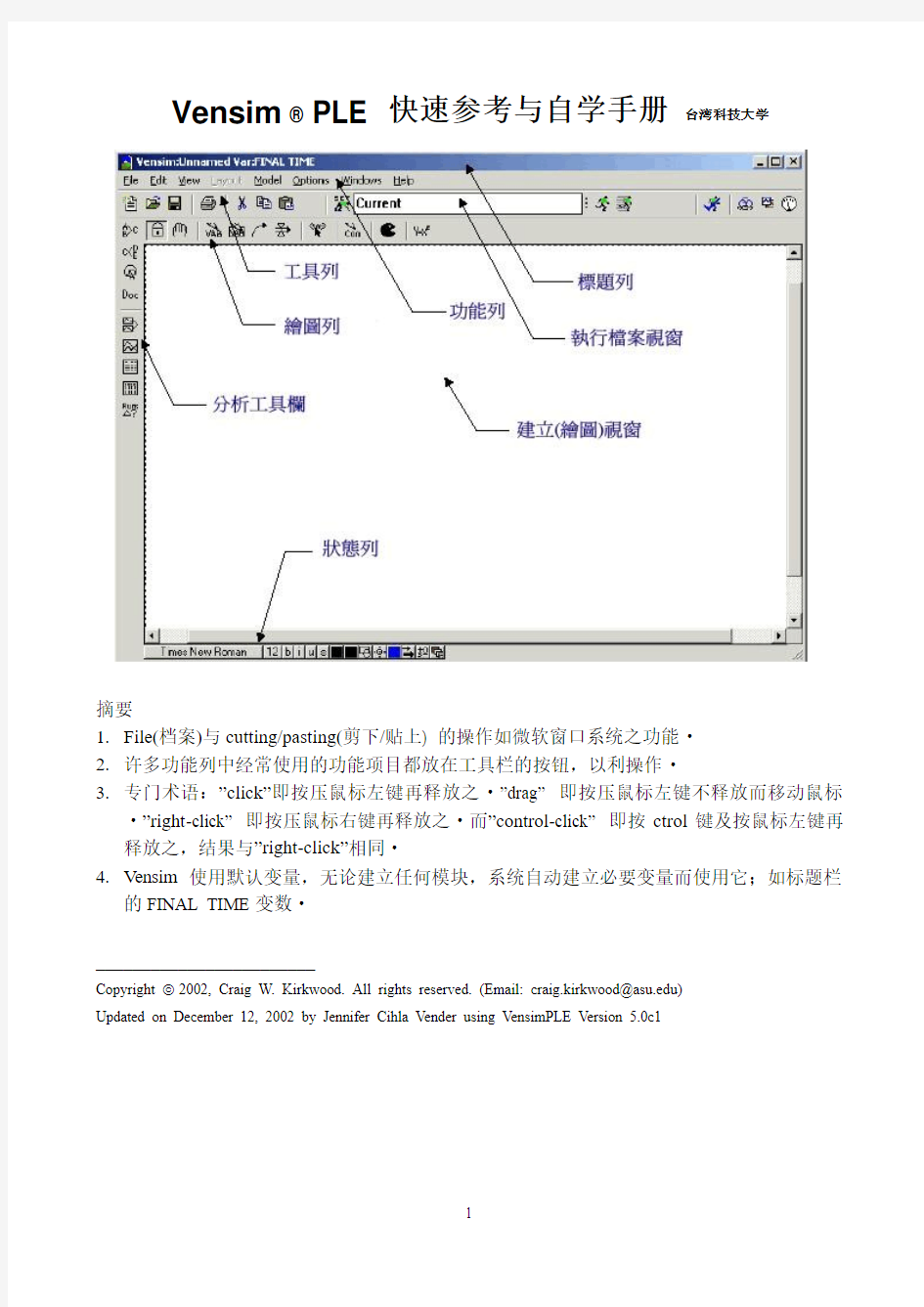 Vensim快速学习手册--中文简体版