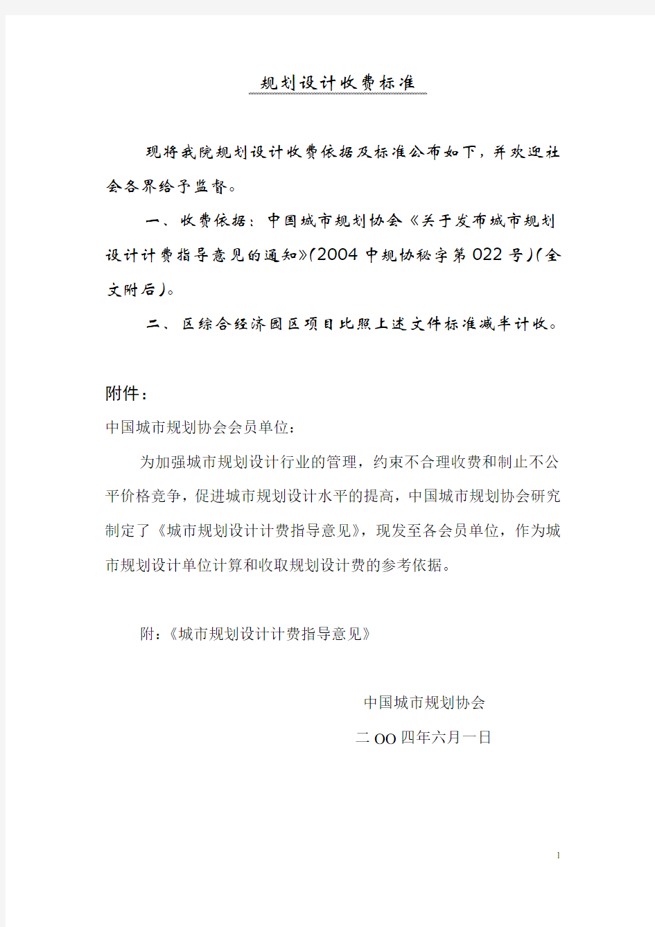 《城市规划设计计费指导意见》____中规协秘字[2004]第022号_____(2004.6.1)