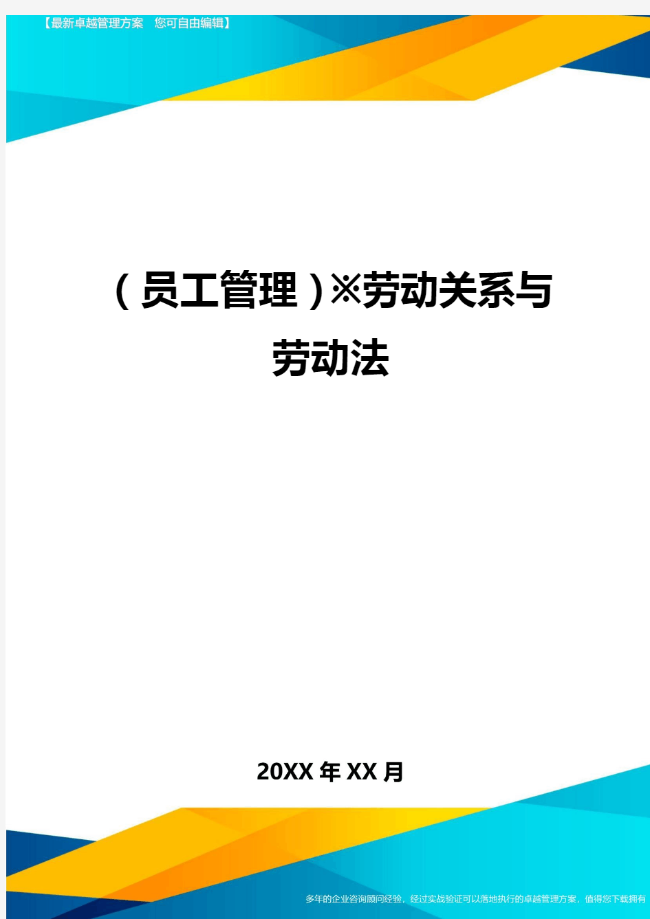 员工管理※劳动关系与劳动法