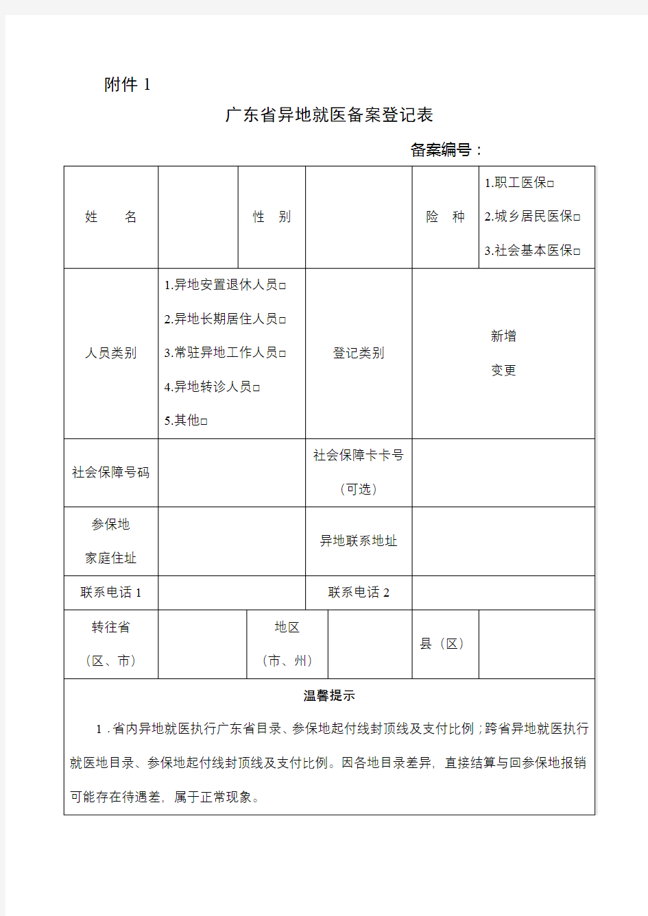 广东省异地就医备案登记表【模板】