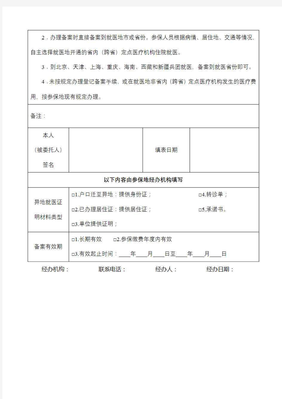 广东省异地就医备案登记表【模板】