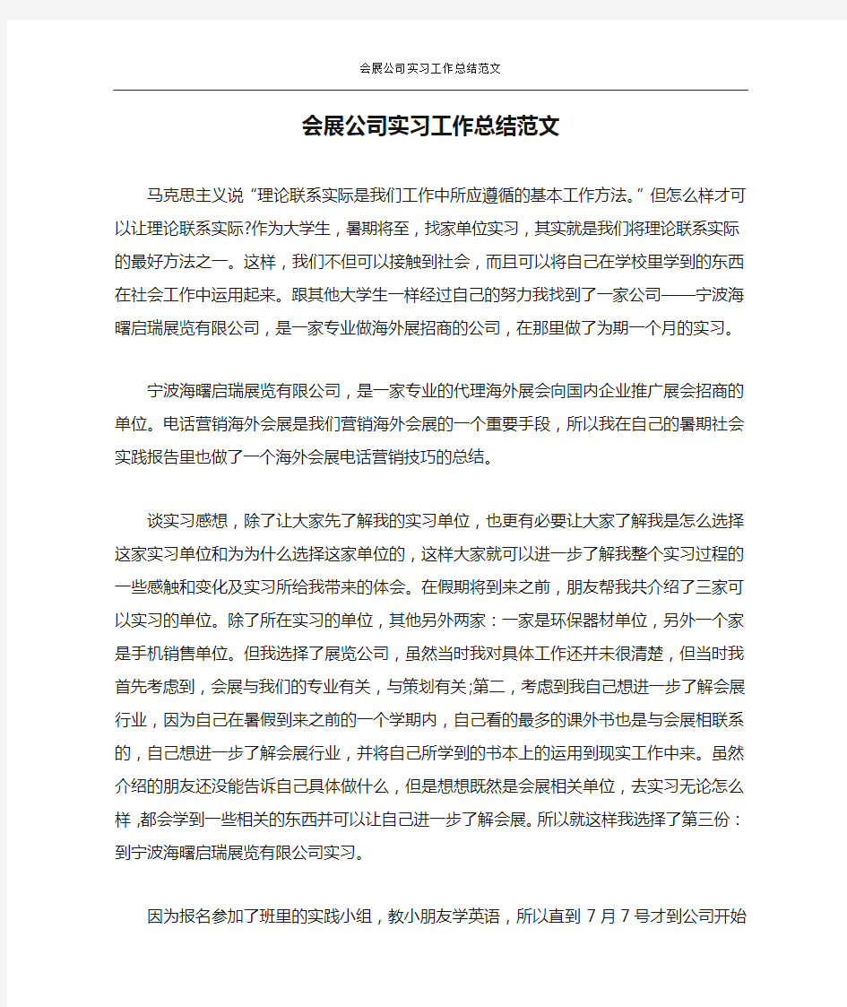 会展公司实习工作总结范文