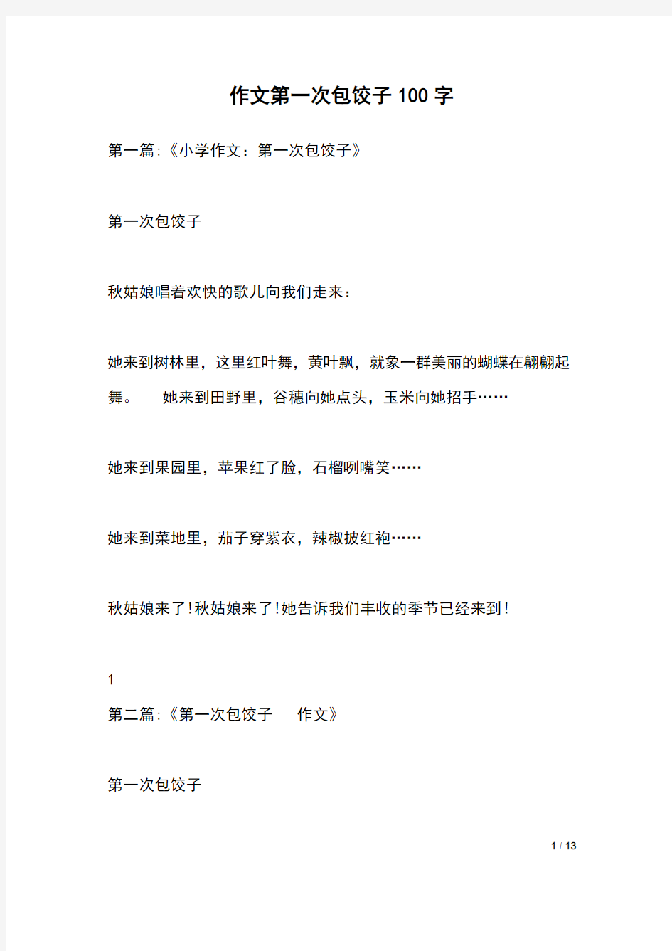 作文第一次包饺子100字