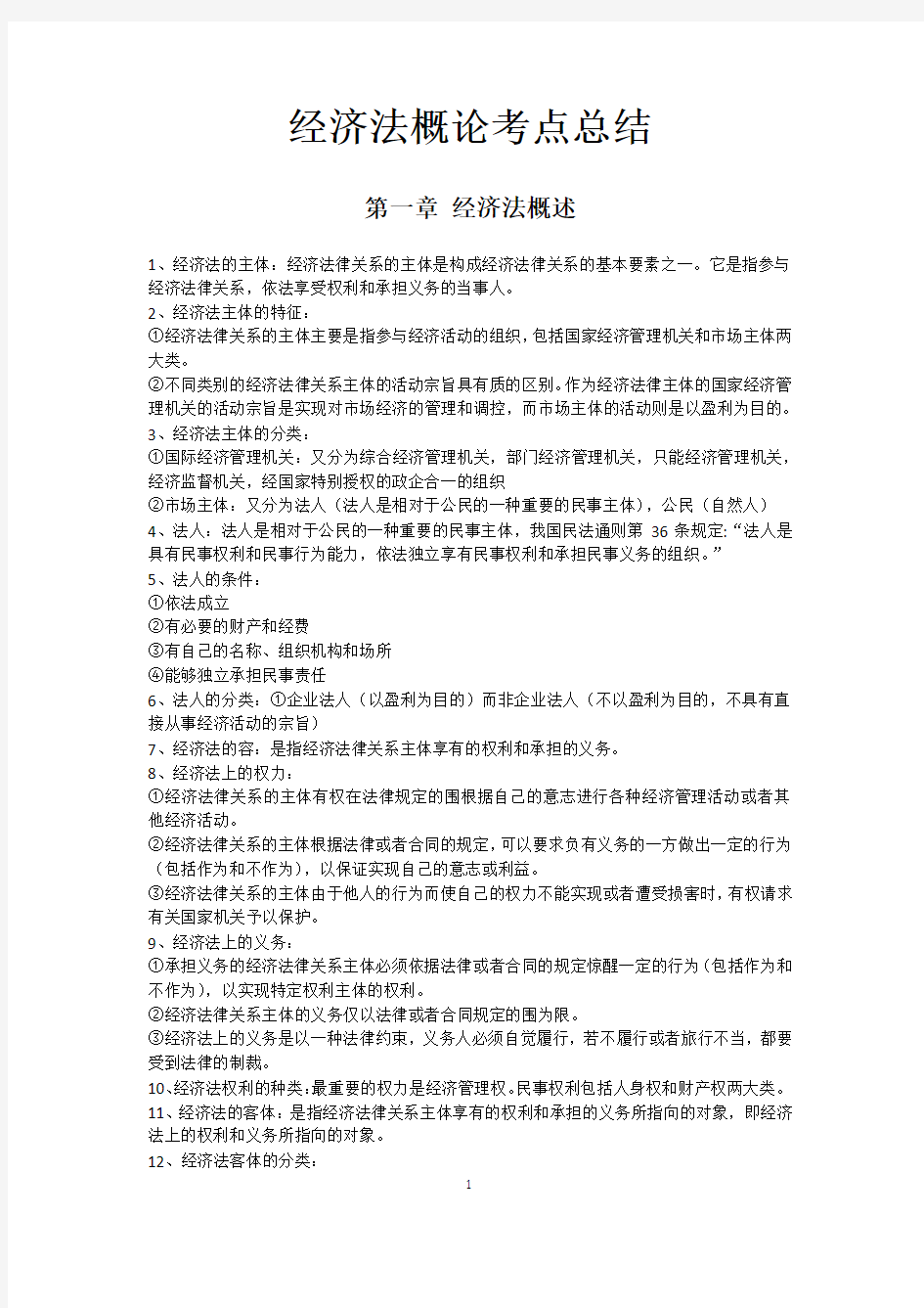 经济法概论考点总结材料