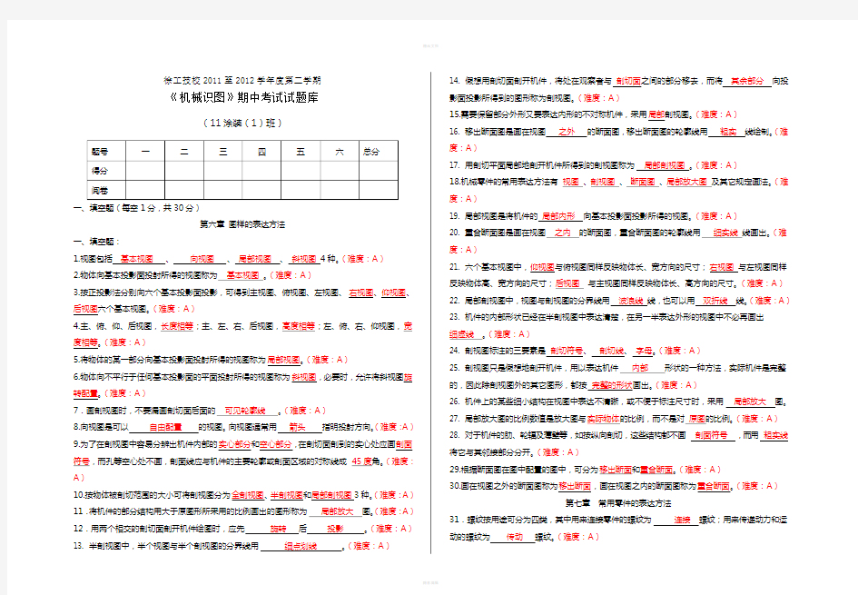 机械识图-试题库(答案)