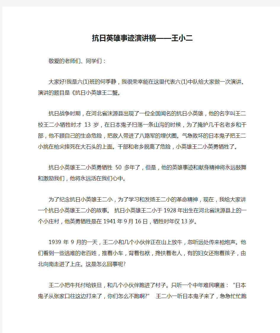 最新-抗日英雄事迹演讲稿——王小二 精品