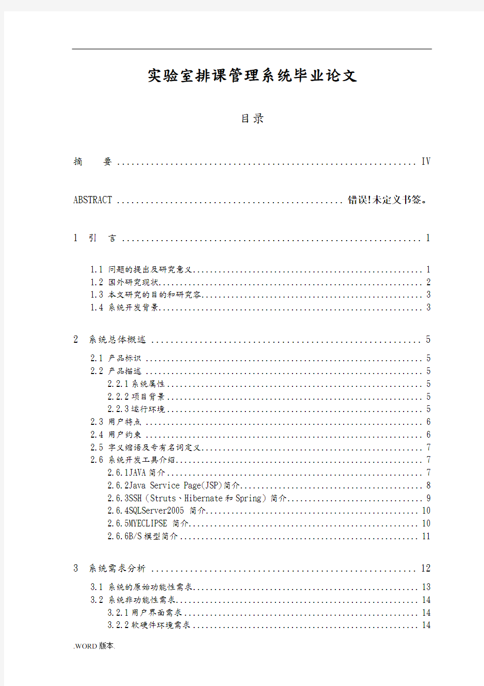 实验室排课管理系统毕业论文