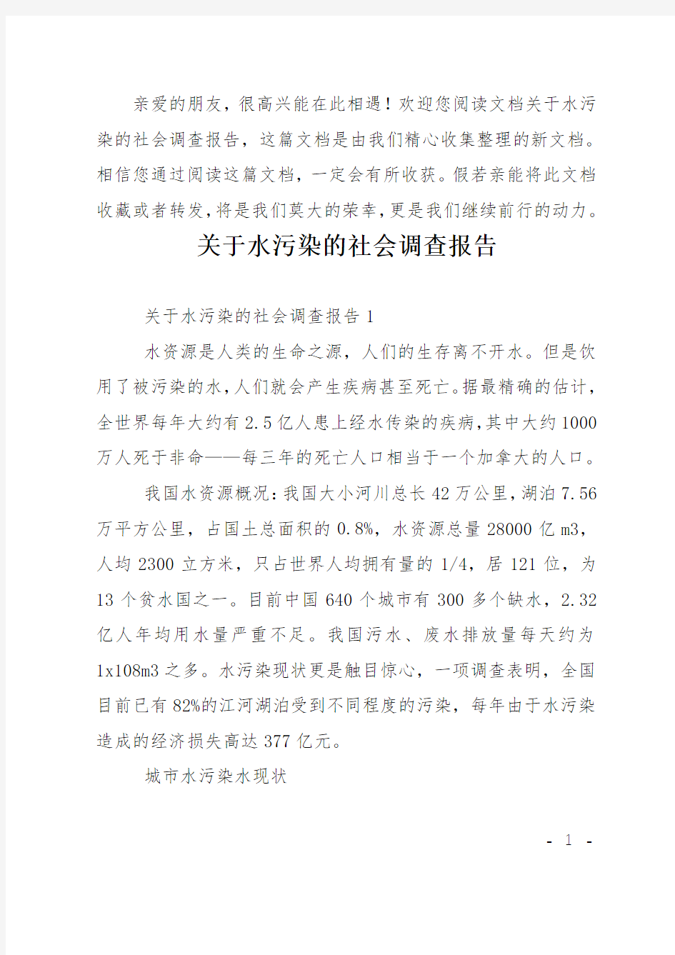 关于水污染的社会调查报告