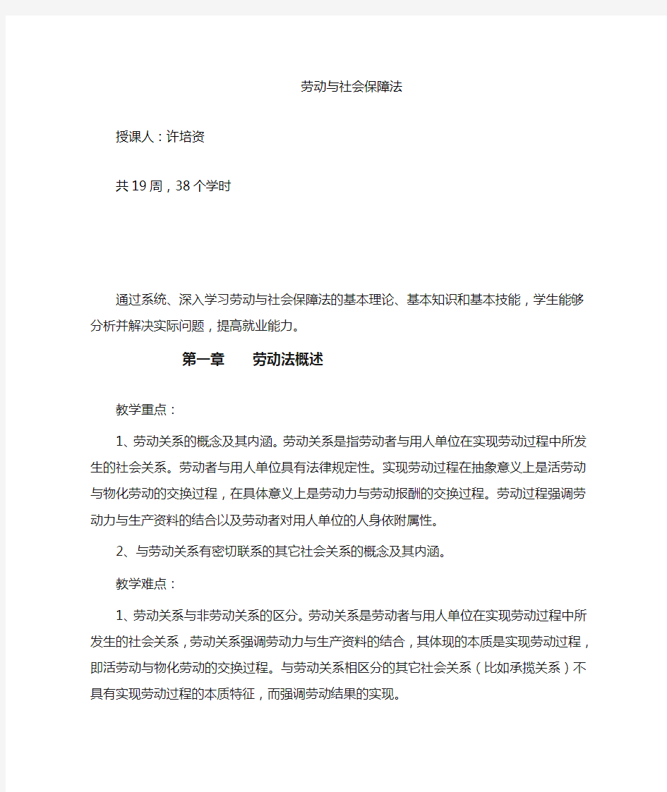 劳动与社会保障法教案