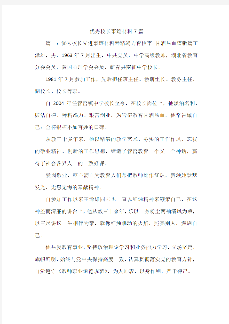 优秀校长事迹材料7篇