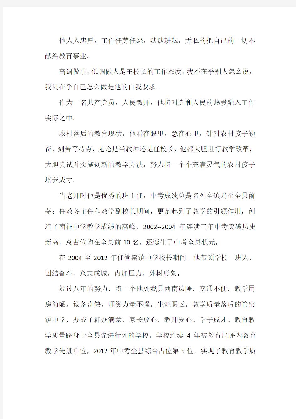 优秀校长事迹材料7篇