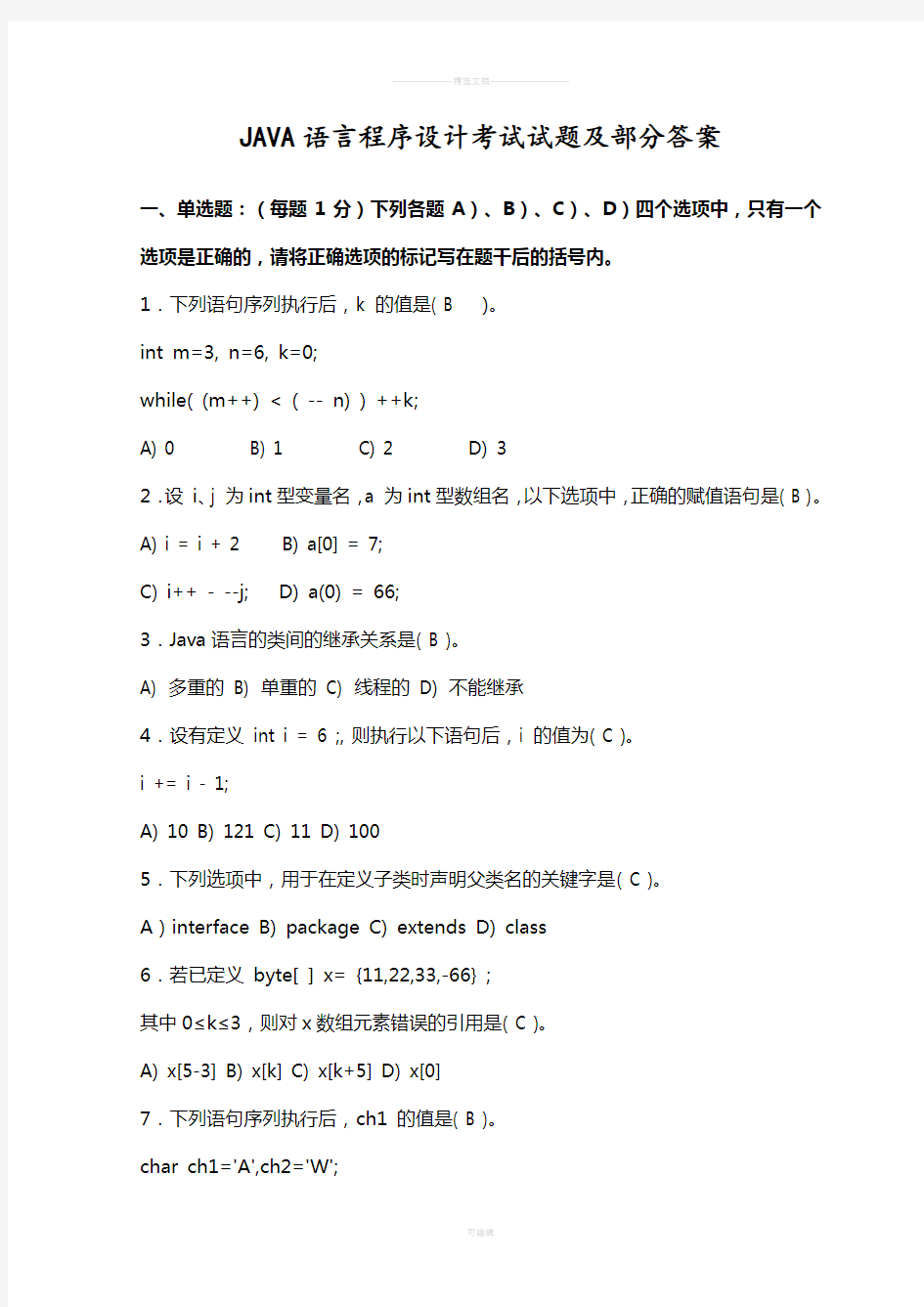 JAVA语言程序设计期末考试试题及答案-11