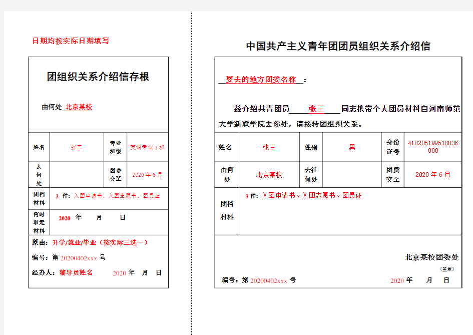 团组织关系介绍信(样表)