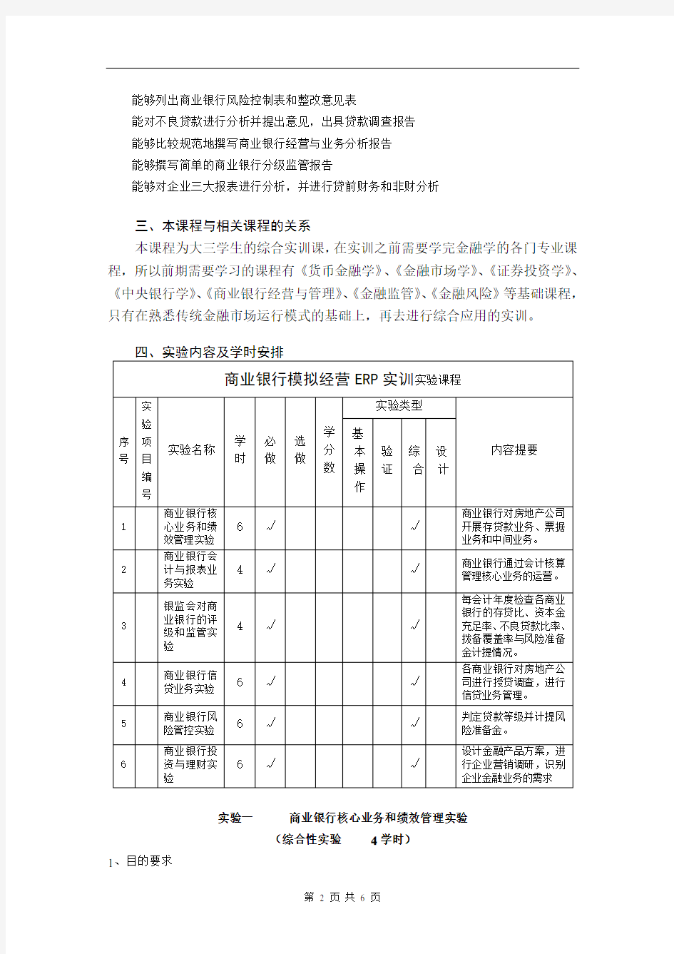 商业银行模拟经营实验教学大纲