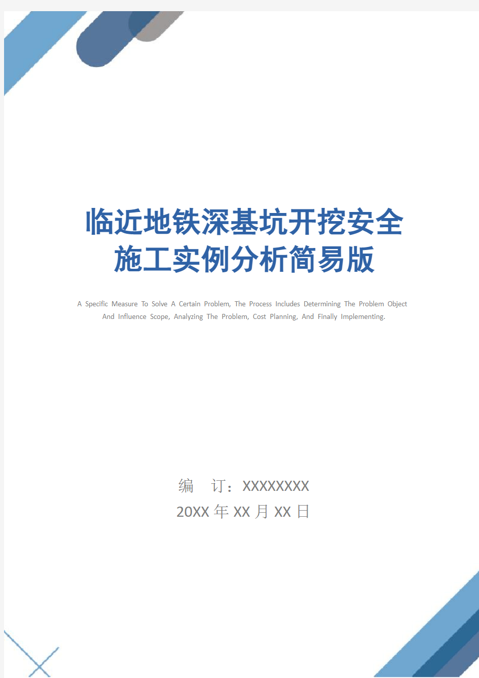 临近地铁深基坑开挖安全施工实例分析简易版