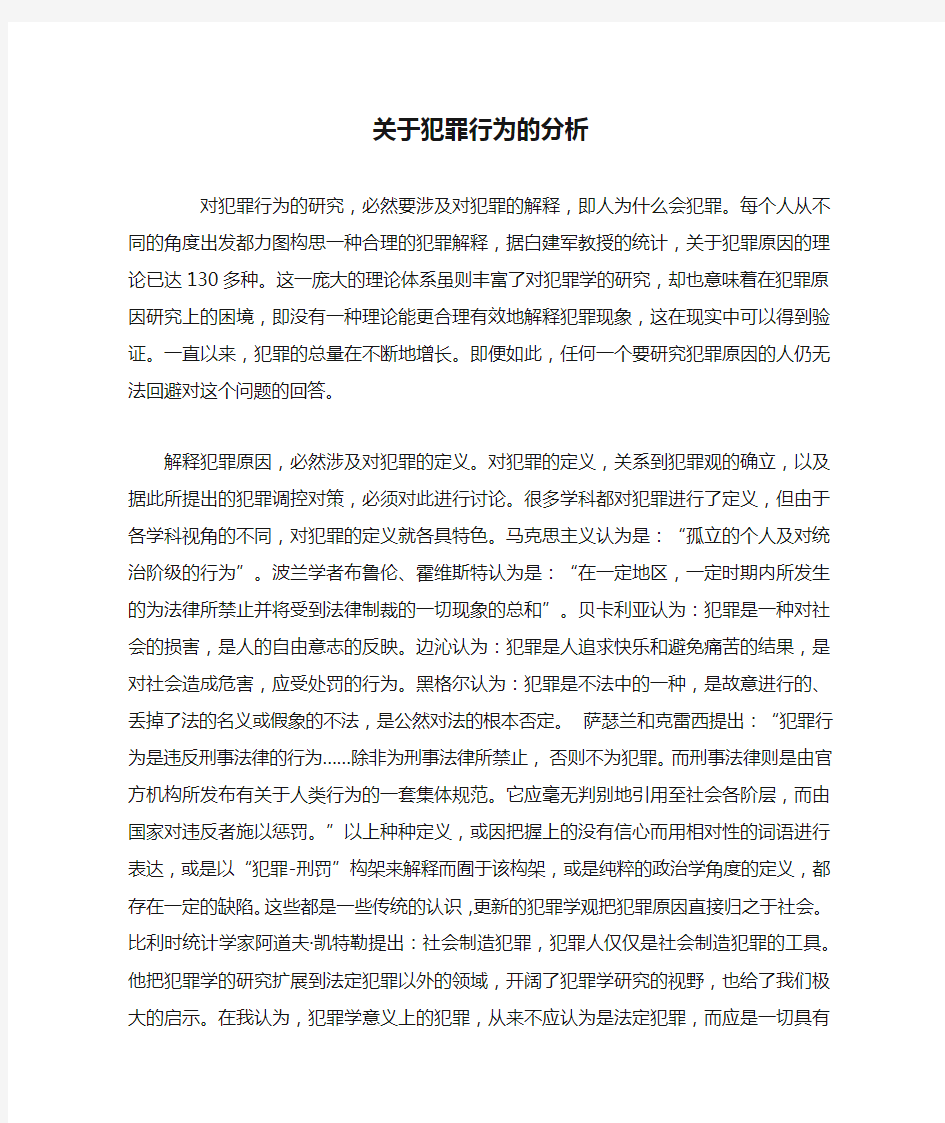 关于犯罪行为的分析