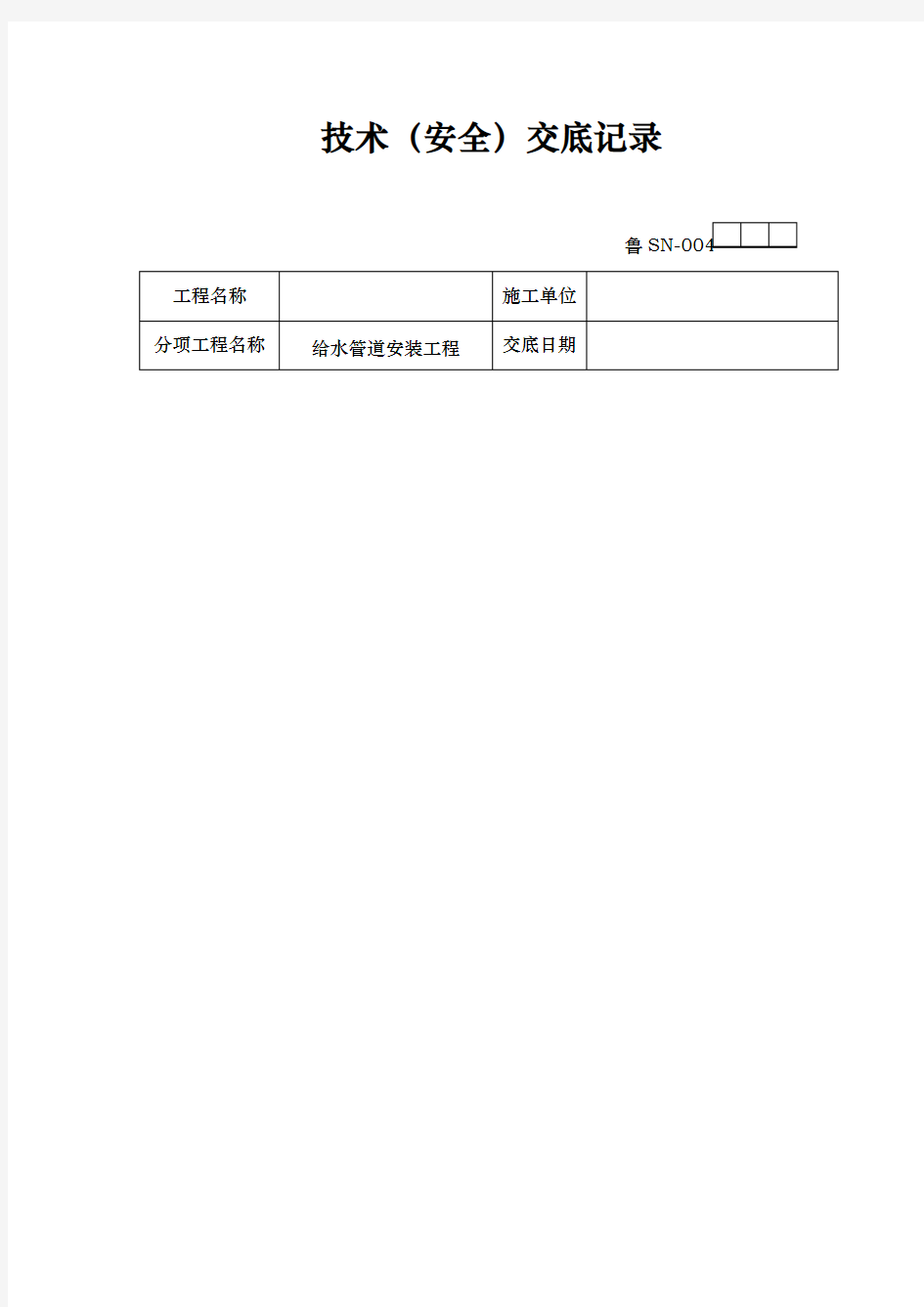 室内给排水安装技术交底记录文本