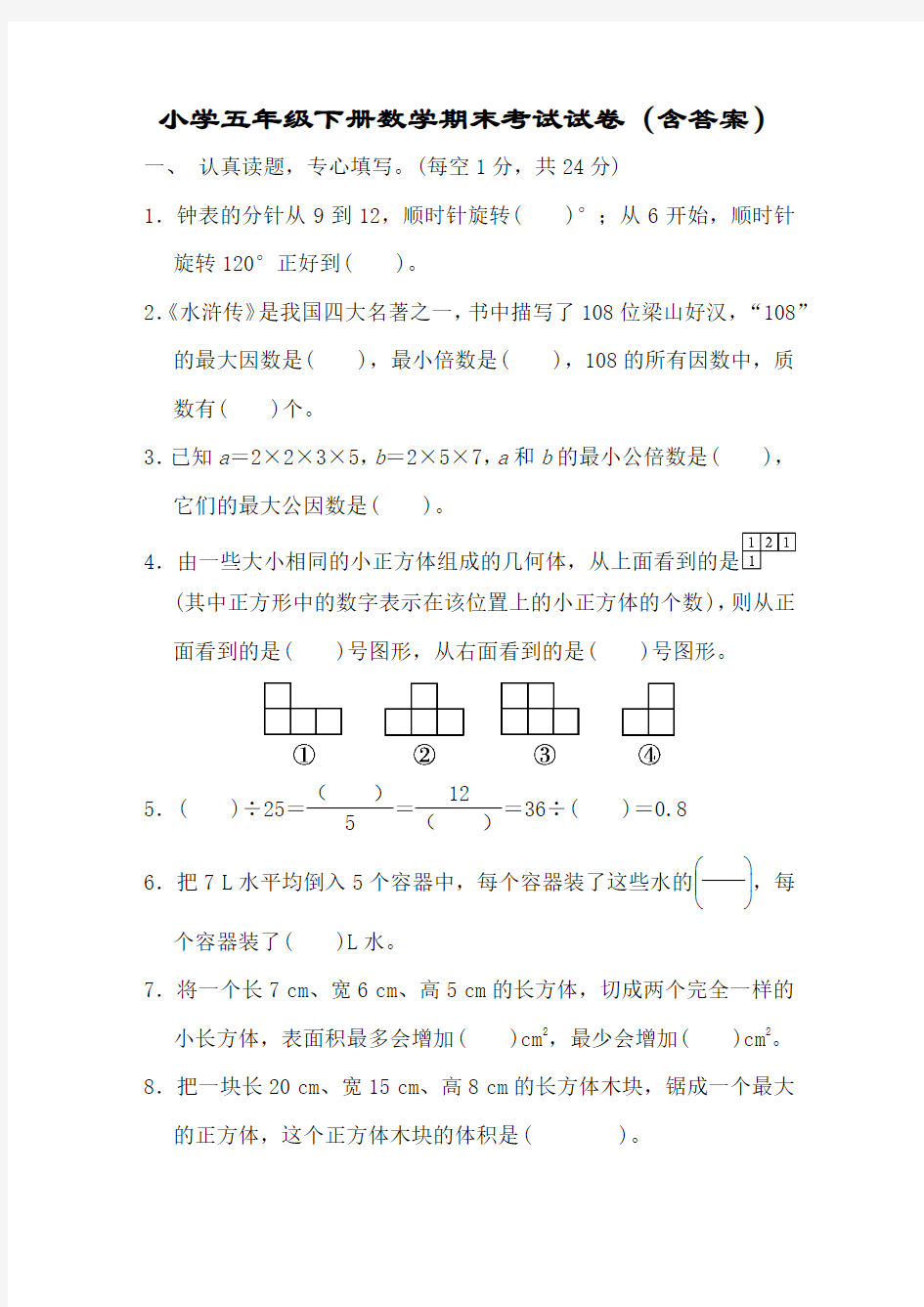 小学五年级下册数学期末考试试卷含答案)