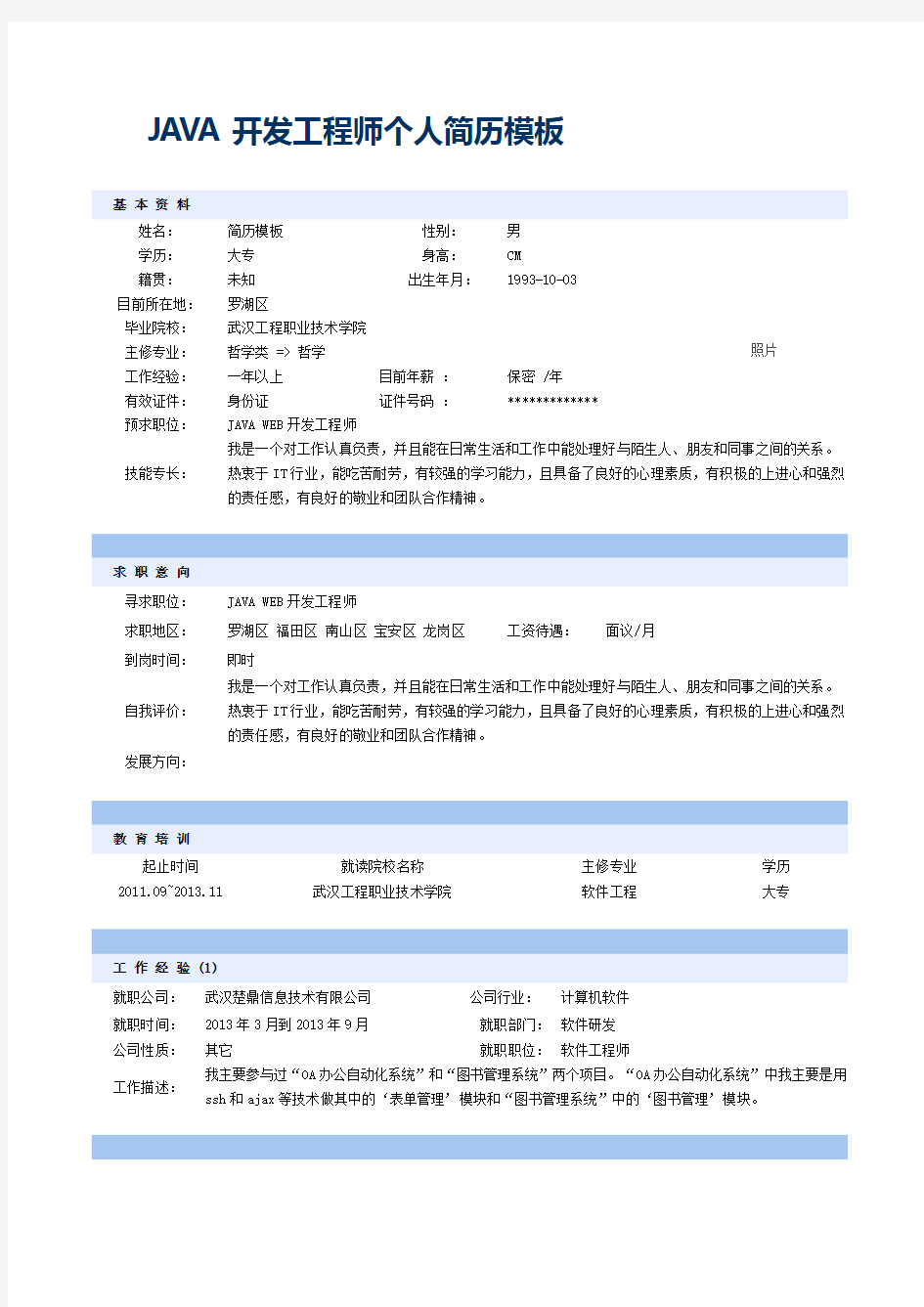 JAVA开发工程师个人简历模板