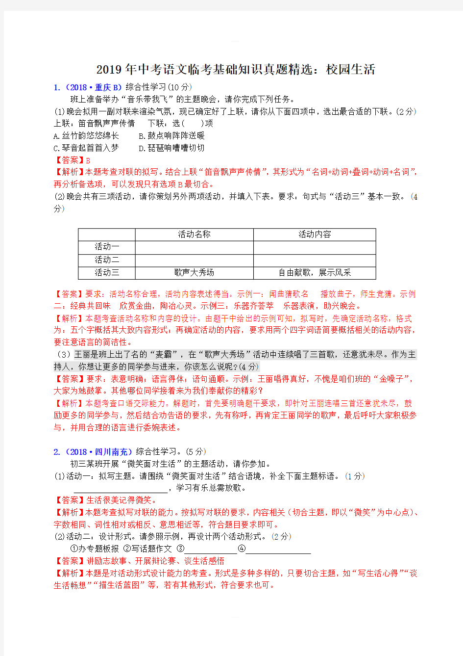 2019年中考语文临考基础知识真题精选：校园生活含解析