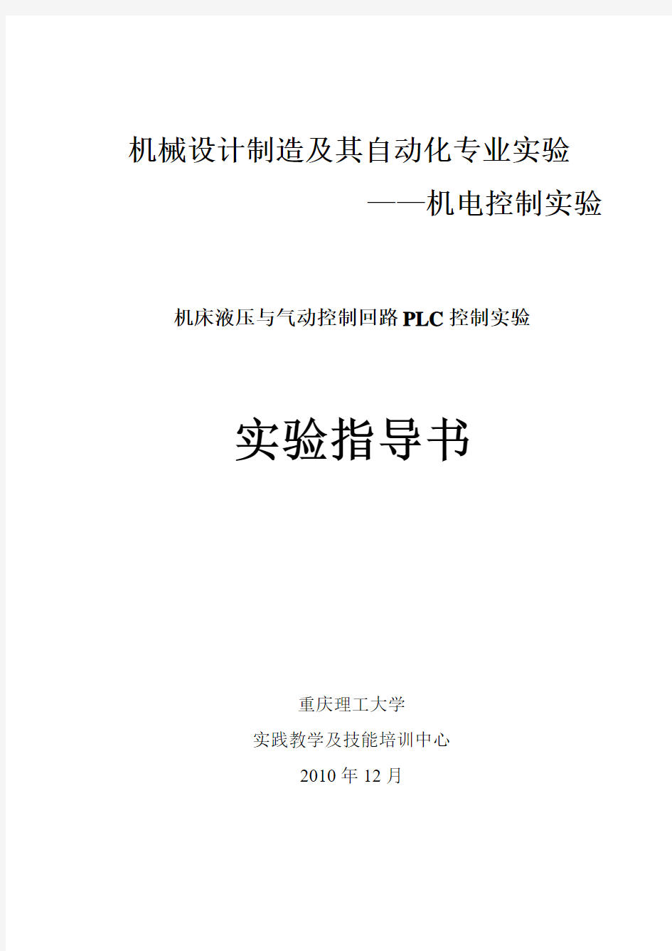 液压回路PLC控制实验(DOC)