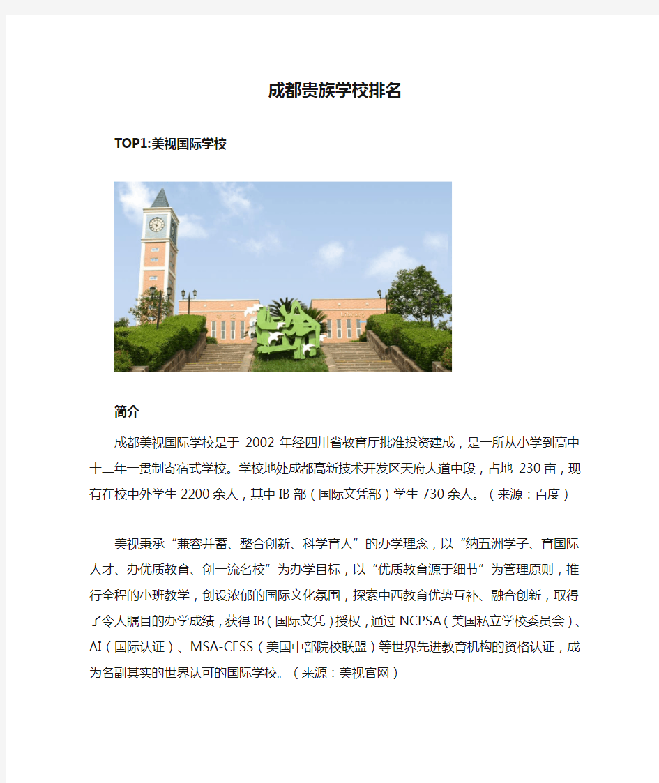 成都贵族学校排名