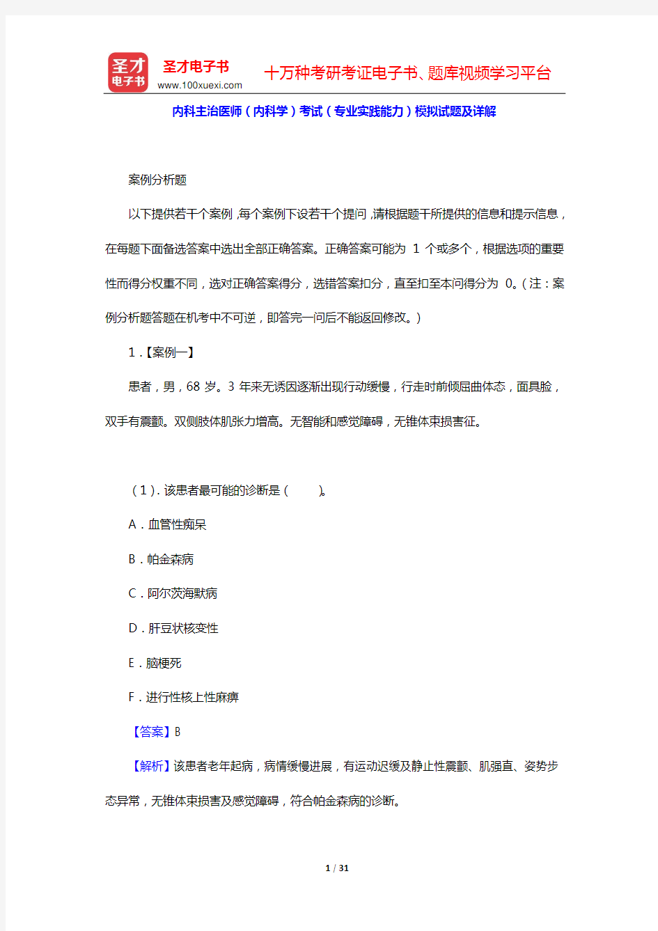 2020年内科主治医师(内科学)考试(专业实践能力)模拟试题及详解【圣才出品】