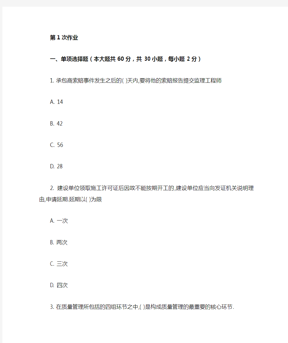 重庆大学网教作业答案-工程项目管理 ( 第1次 )