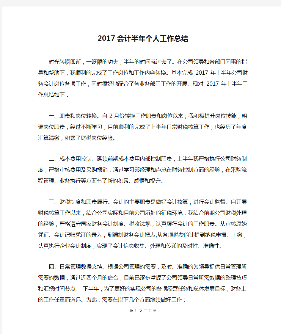 2017会计半年个人工作总结