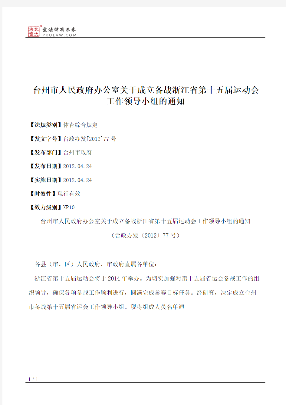 台州市人民政府办公室关于成立备战浙江省第十五届运动会工作领导