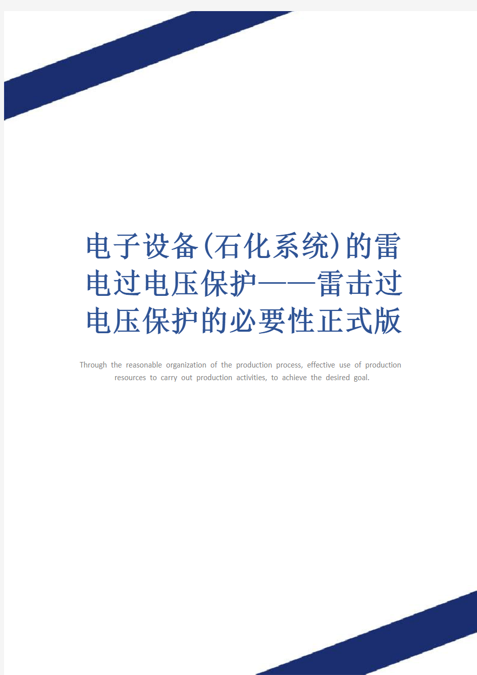 电子设备(石化系统)的雷电过电压保护——雷击过电压保护的必要性正式版