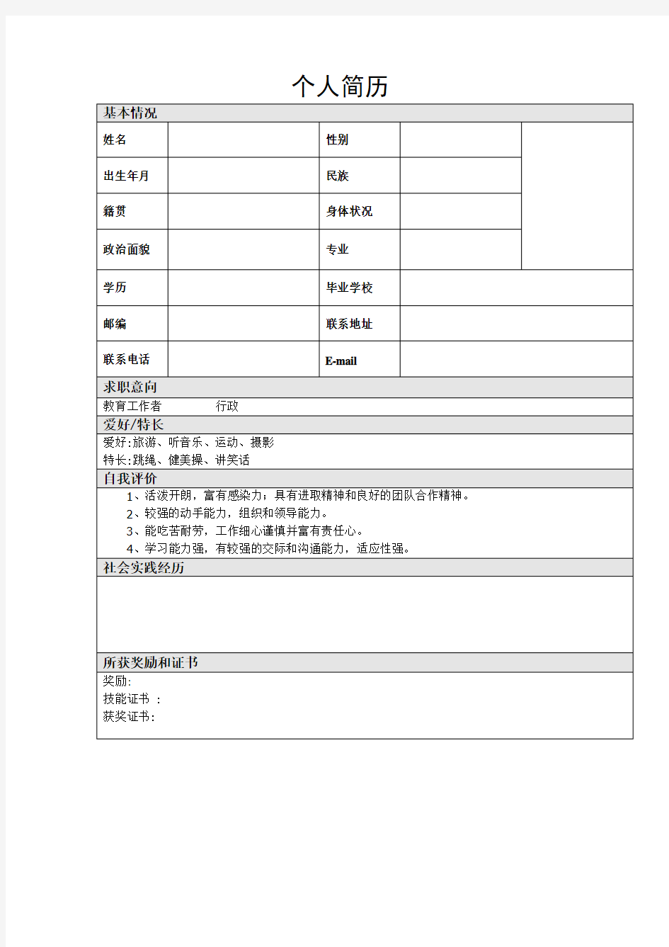 一页纸个人简历   