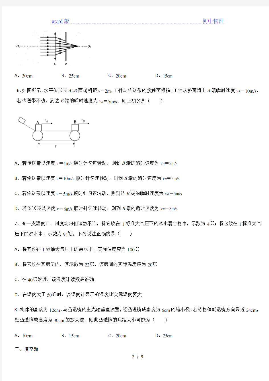 人教版2020-2021学年度上学期 河南省淮滨县第一中学八年级物理上册 期末复习题(三)