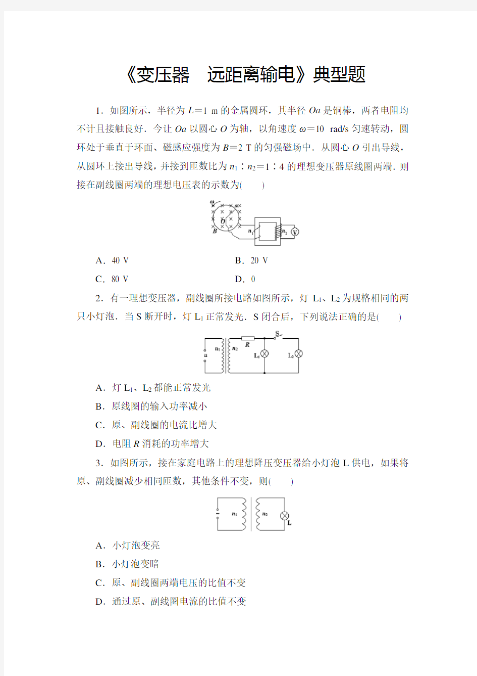 高中物理《变压器 远距离输电》典型题(精品含答案)