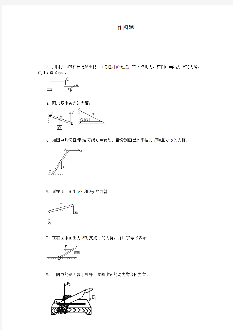 2020人教版八年级物理初二下册 物理杠杆画图题练习