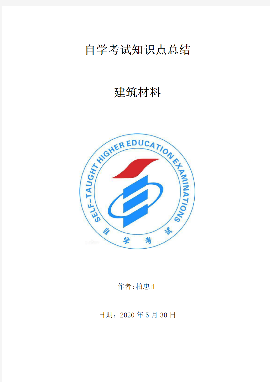 自学建筑材料知识点总结2020年