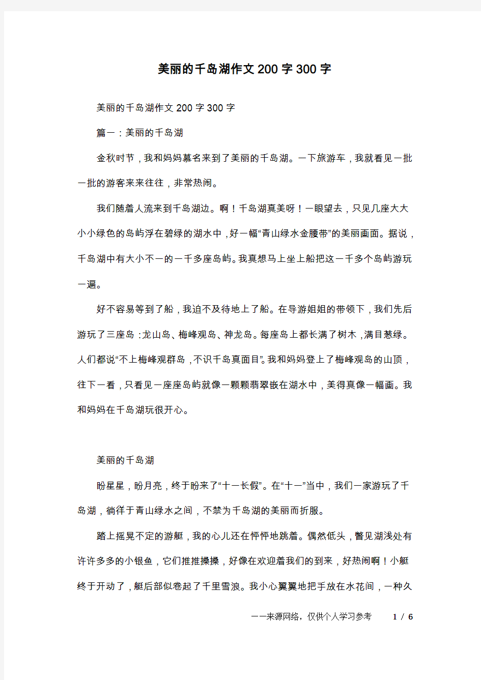 美丽的千岛湖作文200字300字