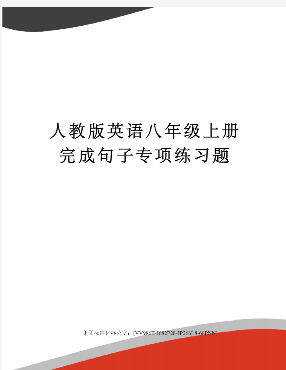 人教版英语八年级上册完成句子专项练习题完整版