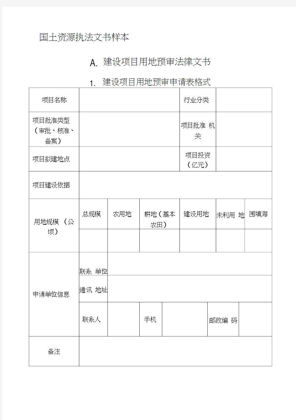 国土资源执法文书样本