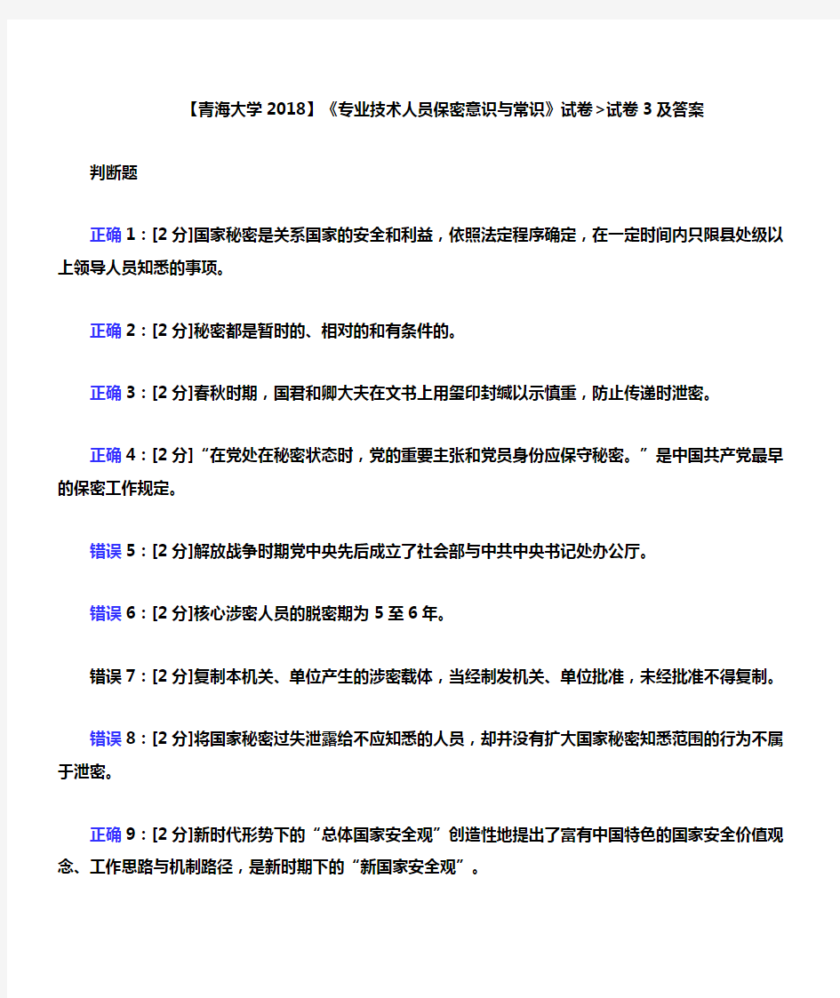 2018年【专业技术人员保密意识与常识试卷】试卷3及答案