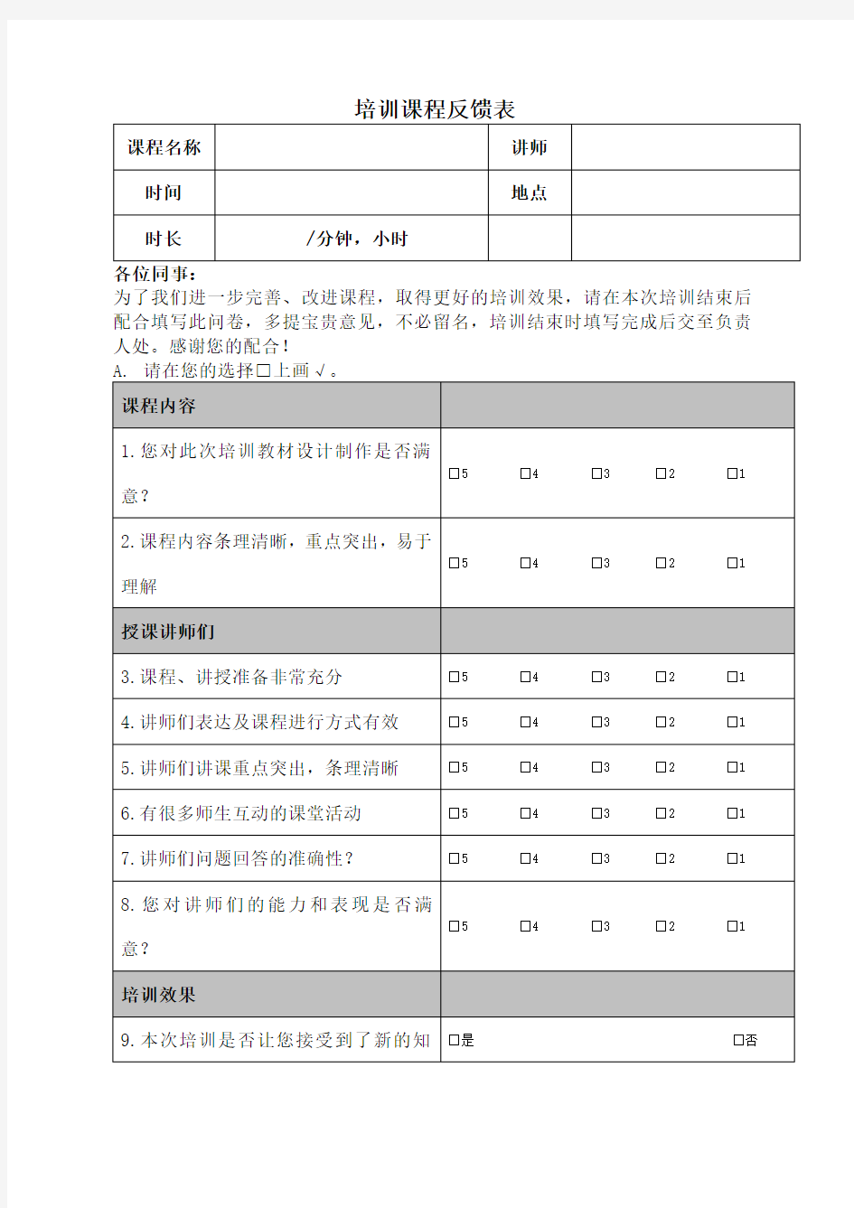 培训后满意度调查表