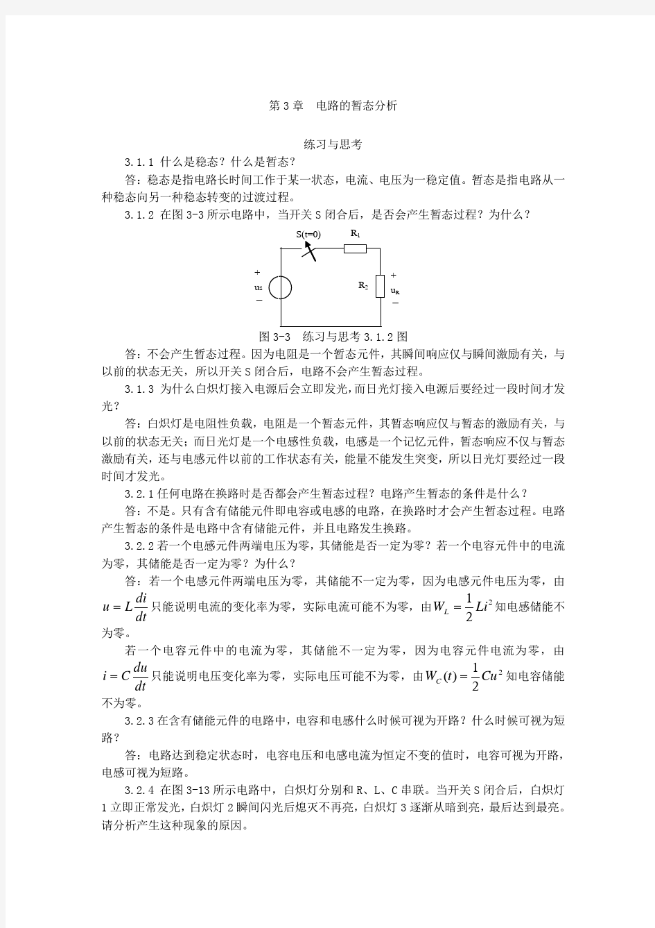 第3章--电路暂态分析-答案