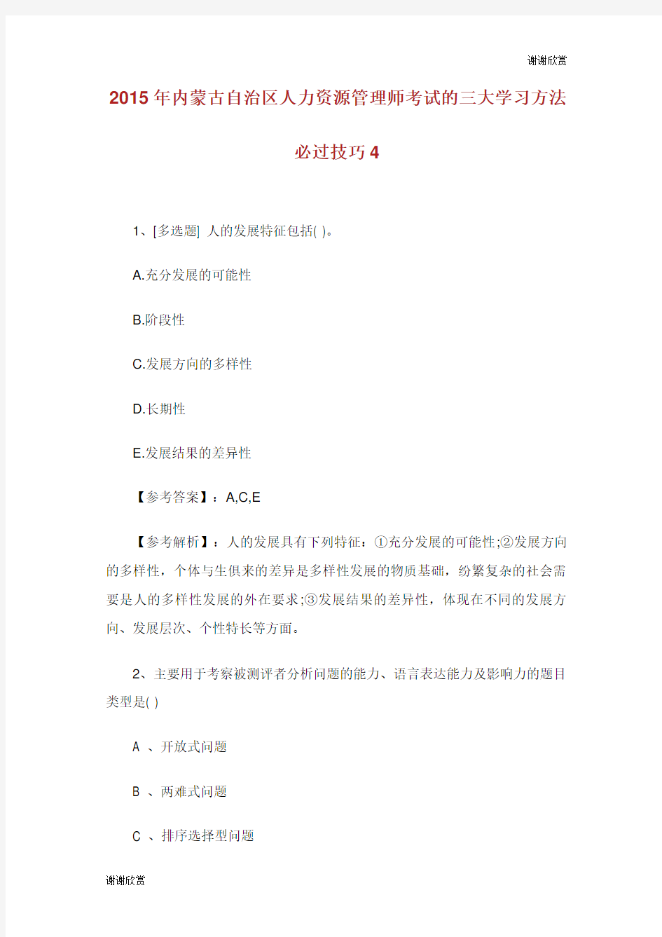 内蒙古自治区人力资源管理师考试的三大学习方法必过技巧.doc