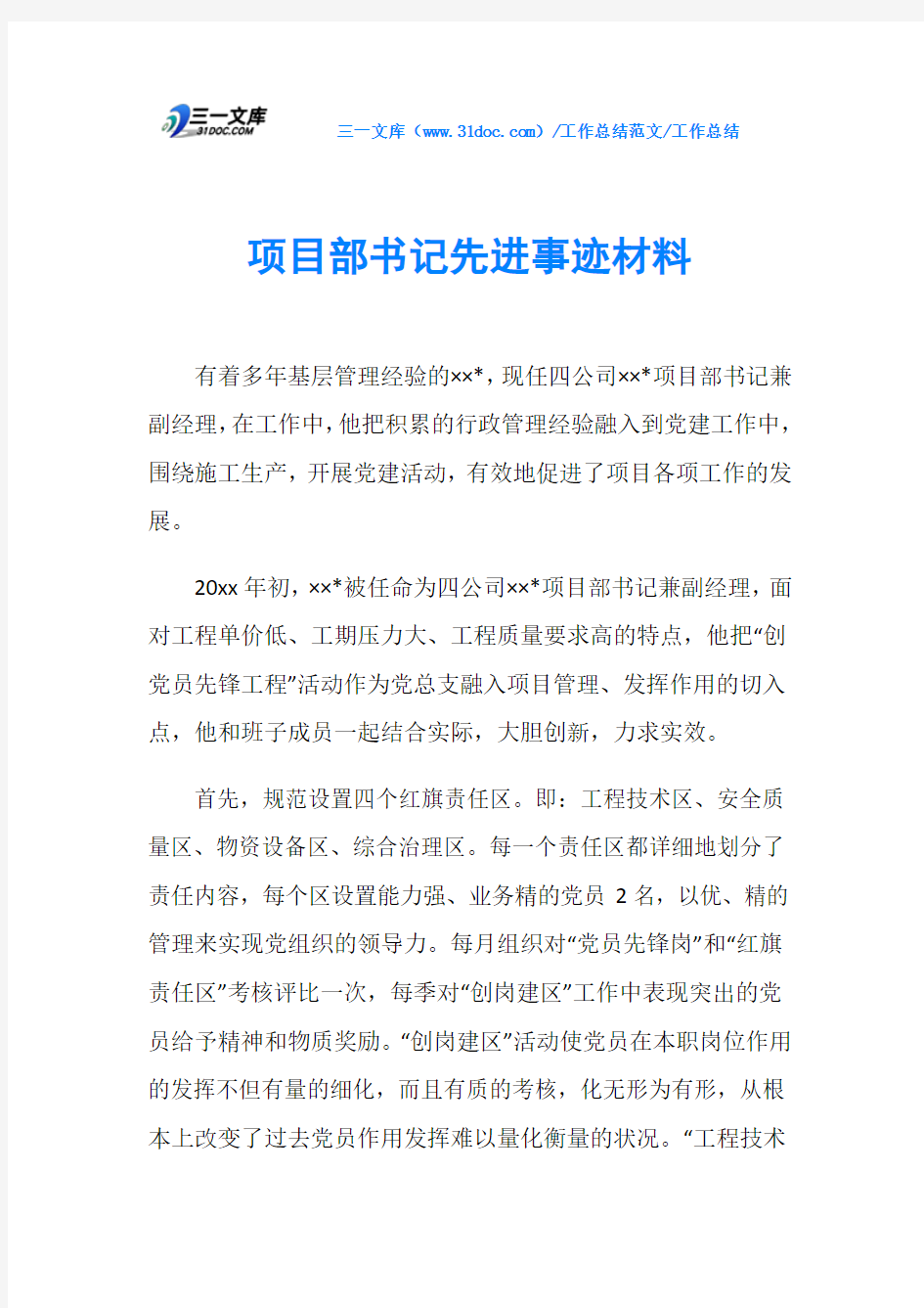 工作总结项目部书记先进事迹材料