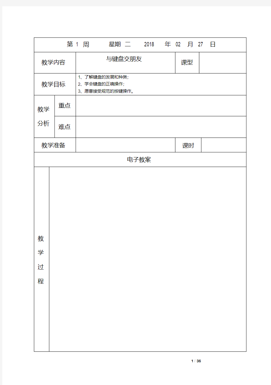 电子教案表格(空表)