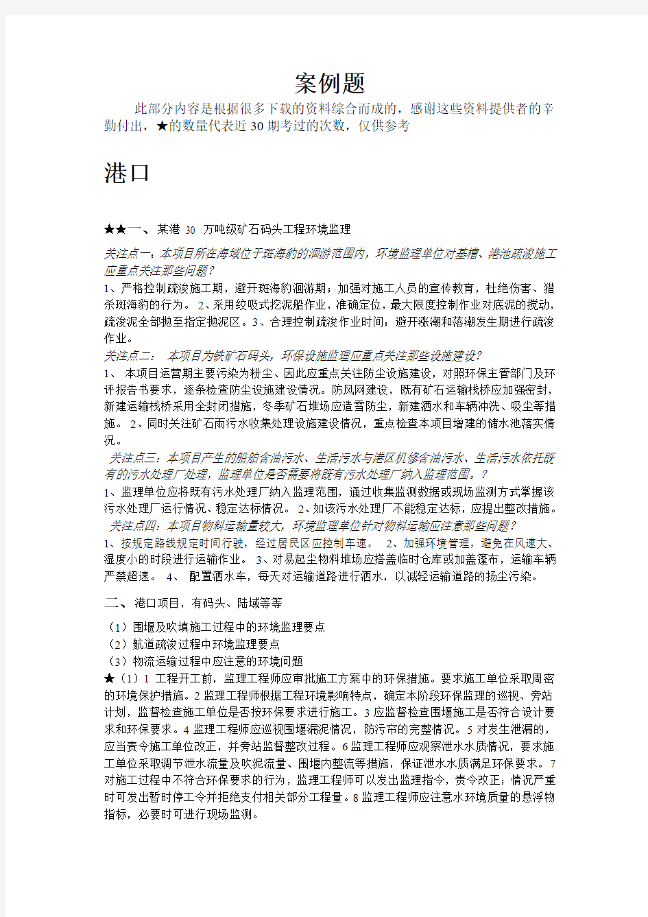 环境监理考试整理资料之环境监理案例分析总结