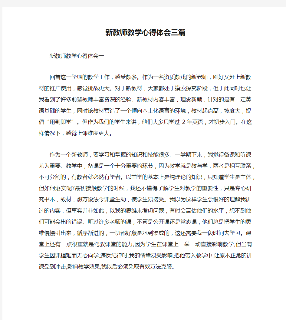 新教师教学心得体会三篇